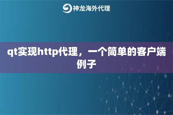 qt实现http代理，一个简单的客户端例子