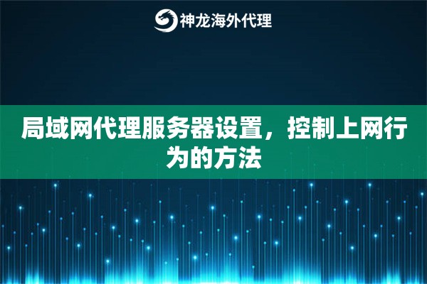 局域网代理服务器设置，控制上网行为的方法