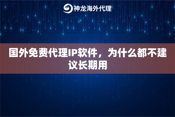 国外免费代理IP软件，为什么都不建议长期用