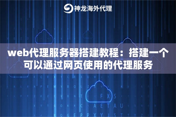 web代理服务器搭建教程：搭建一个可以通过网页使用的代理服务