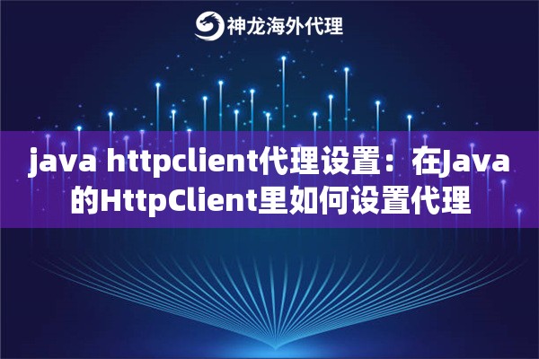 java httpclient代理设置：在Java的HttpClient里如何设置代理