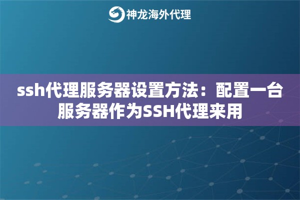 ssh代理服务器设置方法：配置一台服务器作为SSH代理来用