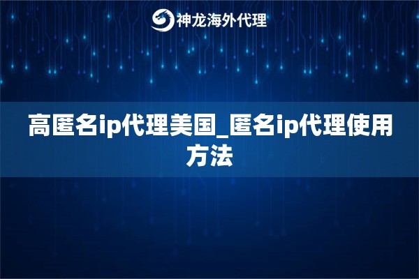 高匿名ip代理美国_匿名ip代理使用方法