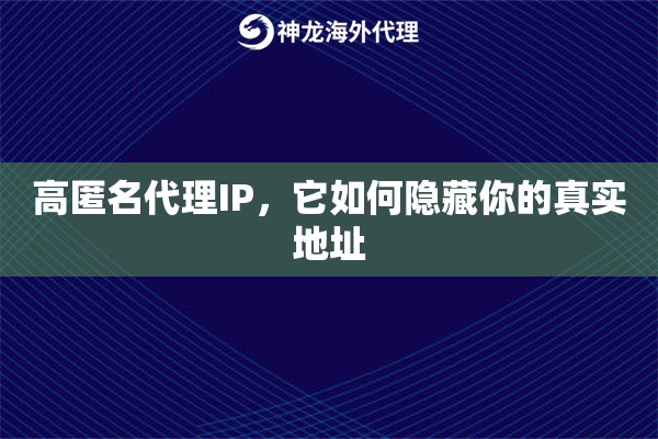 高匿名代理IP，它如何隐藏你的真实地址