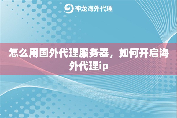 怎么用国内代理服务器，如何开启国内代理ip