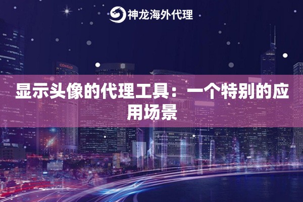 显示头像的代理工具：一个特别的应用场景