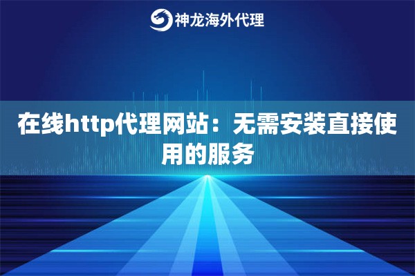 在线http代理网站：无需安装直接使用的服务