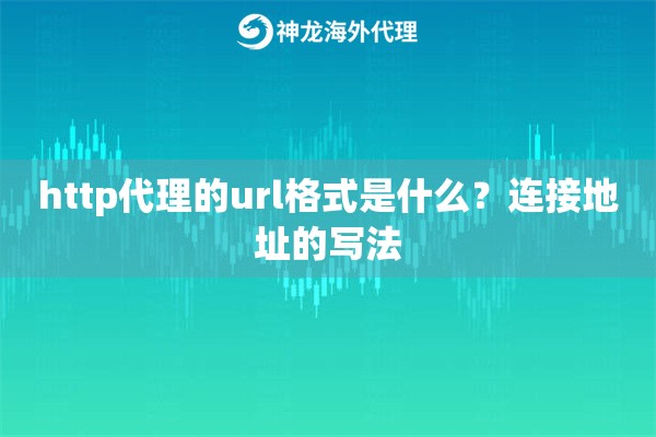 http代理的url格式是什么？连接地址的写法