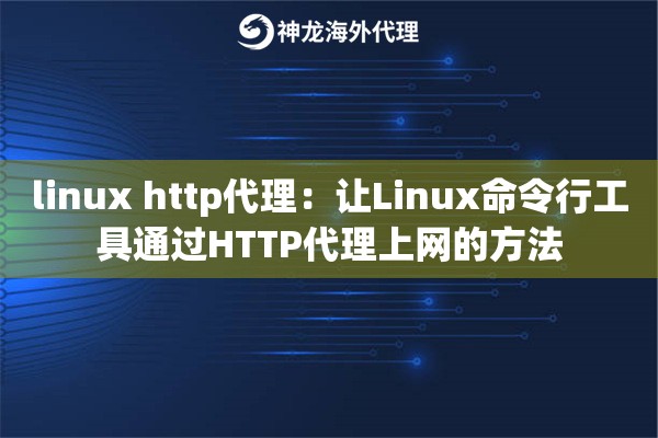 linux http代理：让Linux命令行工具通过HTTP代理上网的方法