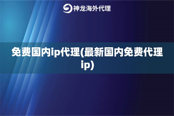 免费国内ip代理(最新国内免费代理ip)