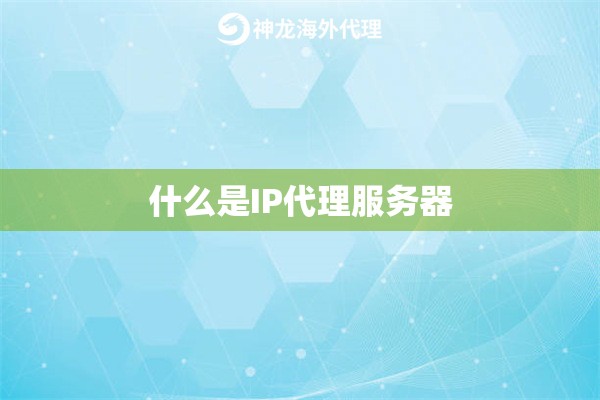 什么是IP代理服务器