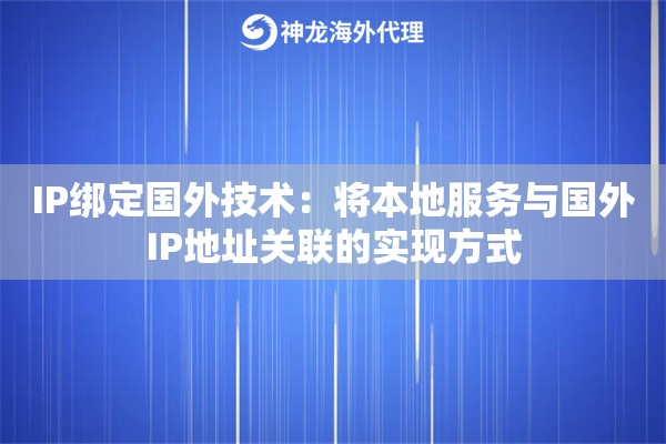 IP绑定国外技术：将本地服务与国外IP地址关联的实现方式