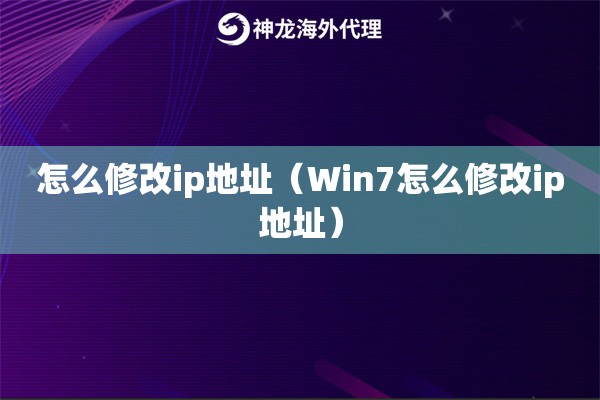 怎么修改ip地址（Win7怎么修改ip地址）