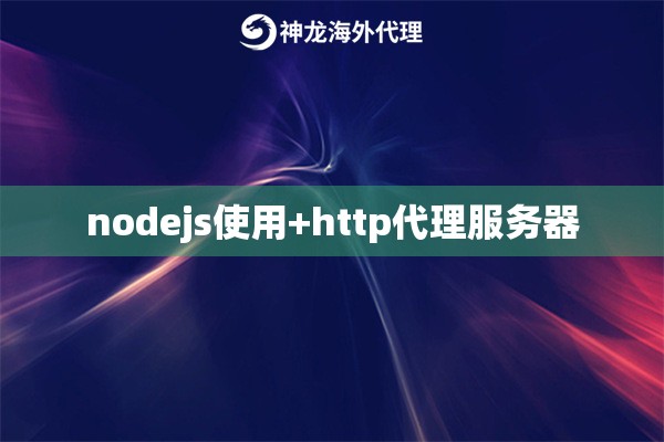 nodejs使用+http代理服务器