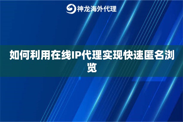 如何利用在线IP代理实现快速匿名浏览