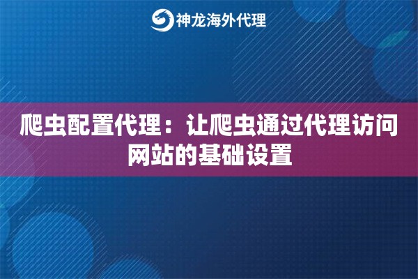 爬虫配置代理：让爬虫通过代理访问网站的基础设置