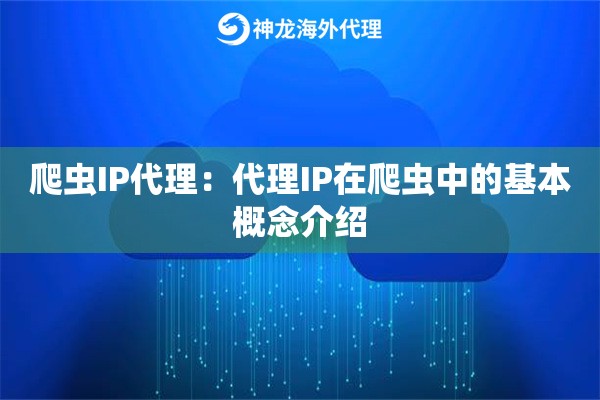 爬虫IP代理：代理IP在爬虫中的基本概念介绍