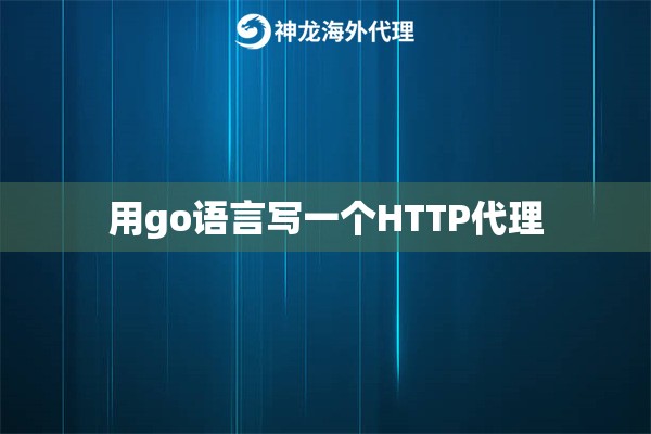 用go语言写一个HTTP代理