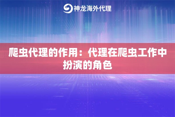爬虫代理的作用：代理在爬虫工作中扮演的角色