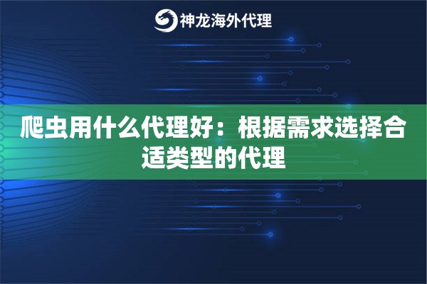 爬虫用什么代理好：根据需求选择合适类型的代理