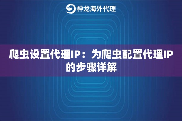 爬虫设置代理IP：为爬虫配置代理IP的步骤详解
