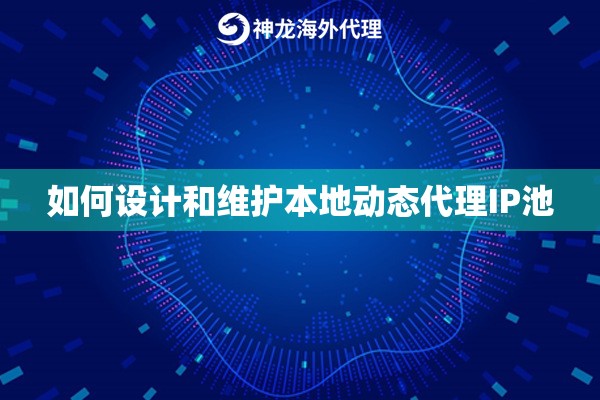 如何设计和维护本地动态代理IP池