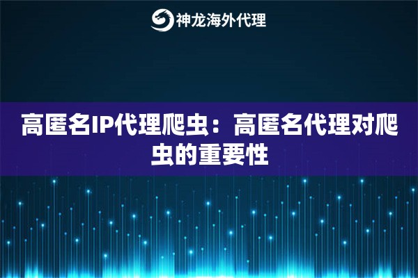 高匿名IP代理爬虫：高匿名代理对爬虫的重要性