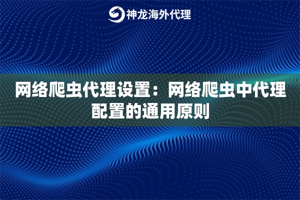 网络爬虫代理设置：网络爬虫中代理配置的通用原则