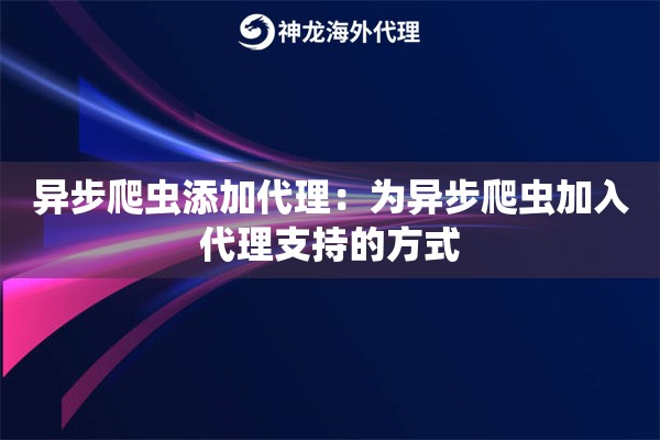 异步爬虫添加代理：为异步爬虫加入代理支持的方式