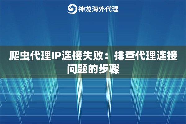 爬虫代理IP连接失败：排查代理连接问题的步骤