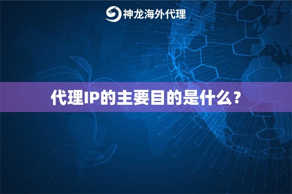 代理IP的主要目的是什么？