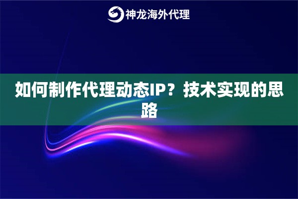 如何制作代理动态IP？技术实现的思路
