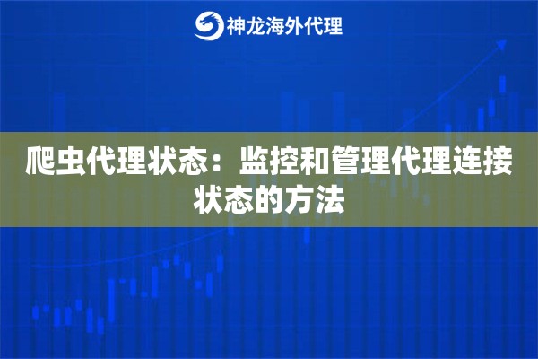 爬虫代理状态：监控和管理代理连接状态的方法
