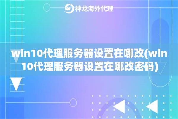 win10代理服务器设置在哪改(win10代理服务器设置在哪改密码)