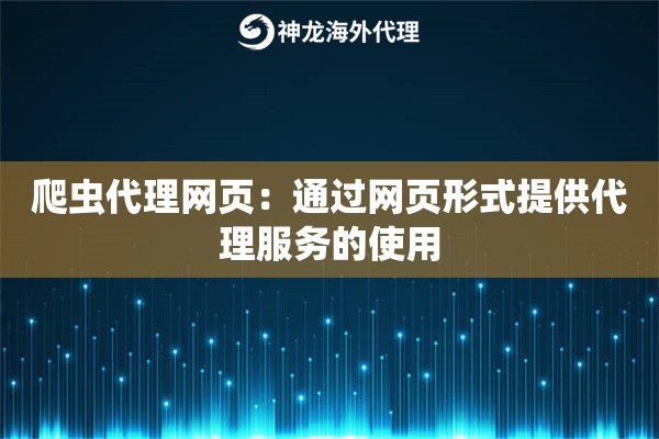 爬虫代理网页:通过网页形式提供代理服务的使用 爬虫代理网页:通过网页形式提供代理服务的使用