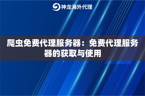 爬虫免费代理服务器:免费代理服务器的获取与使用 爬虫免费代理服务器:免费代理服务器的获取与使用
