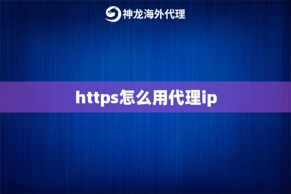 https怎么用代理ip