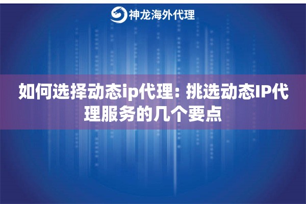 如何选择动态ip代理: 挑选动态IP代理服务的几个要点
