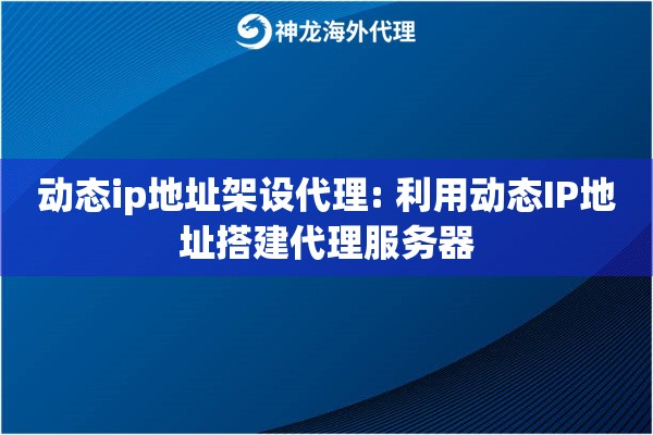 动态ip地址架设代理: 利用动态IP地址搭建代理服务器