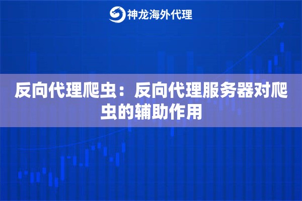 反向代理爬虫：反向代理服务器对爬虫的辅助作用