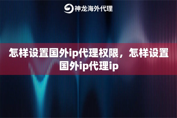 怎样设置国内ip代理权限，怎样设置国内ip代理ip