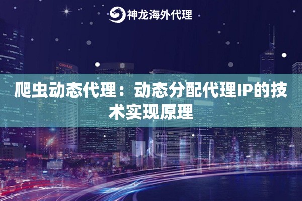 爬虫动态代理：动态分配代理IP的技术实现原理