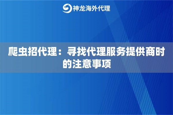爬虫招代理：寻找代理服务提供商时的注意事项