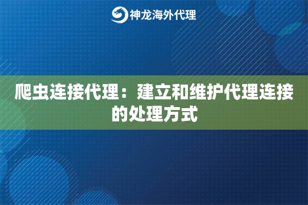 爬虫连接代理:建立和维护代理连接的处理方式 爬虫连接代理:建立和维护代理连接的处理方式