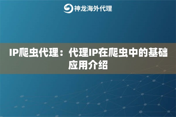 IP爬虫代理：代理IP在爬虫中的基础应用介绍