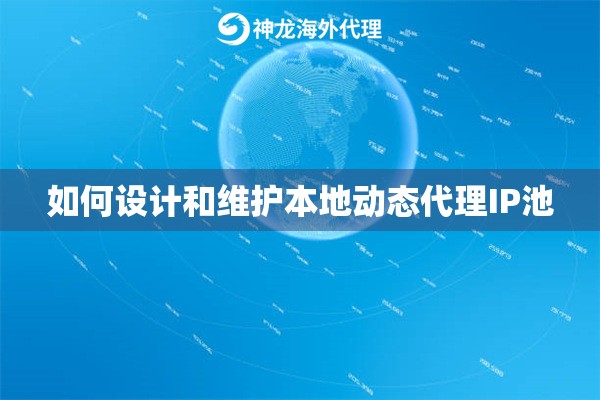 如何设计和维护本地动态代理IP池