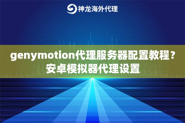 genymotion代理服务器配置教程？安卓模拟器代理设置