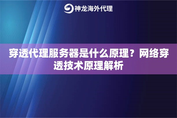 穿透代理服务器是什么原理？网络穿透技术原理解析