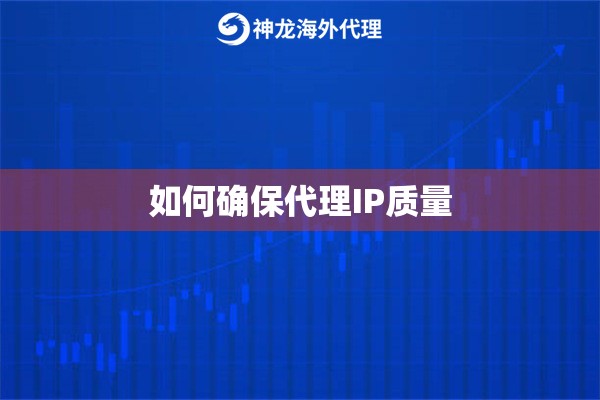 如何确保代理IP质量