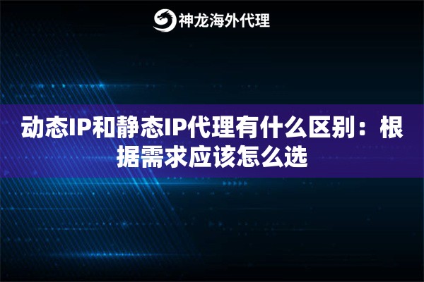 动态IP和静态IP代理有什么区别:根据需求应该怎么选 动态IP和静态IP代理有什么区别:根据需求应该怎么选